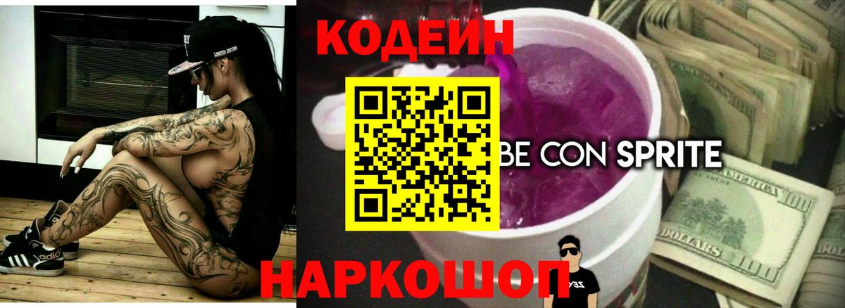 Codein напиток Lean (лин) Россия